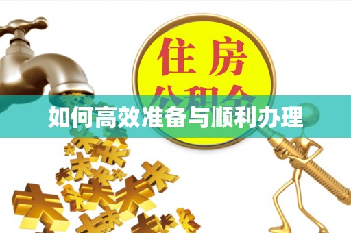 英吉沙如何高效准备与顺利办理