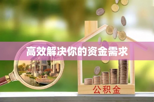 英吉沙高效解决你的资金需求