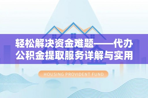 英吉沙轻松解决资金难题——代办公积金提取服务详解与实用指南