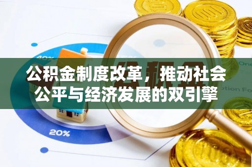 英吉沙公积金制度改革，推动社会公平与经济发展的双引擎