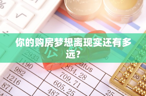 英吉沙你的购房梦想离现实还有多远？