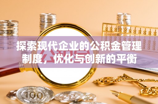 英吉沙探索现代企业的公积金管理制度，优化与创新的平衡