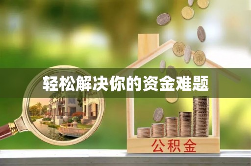 英吉沙轻松解决你的资金难题