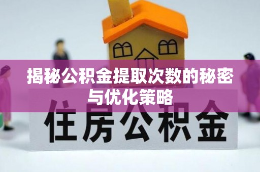 英吉沙揭秘公积金提取次数的秘密与优化策略