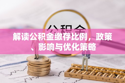 英吉沙解读公积金缴存比例，政策、影响与优化策略