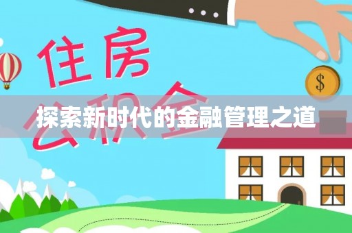 英吉沙探索新时代的金融管理之道