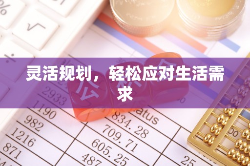英吉沙灵活规划，轻松应对生活需求