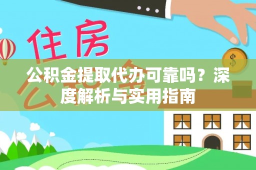 英吉沙公积金提取代办可靠吗？深度解析与实用指南