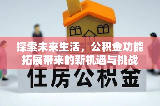 英吉沙探索未来生活，公积金功能拓展带来的新机遇与挑战