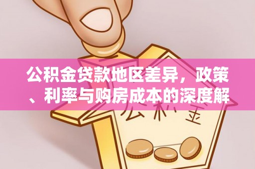 英吉沙公积金贷款地区差异，政策、利率与购房成本的深度解析