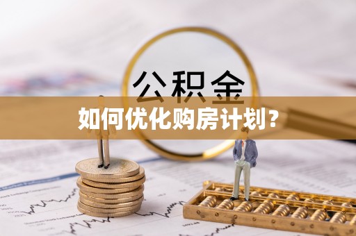 英吉沙如何优化购房计划？