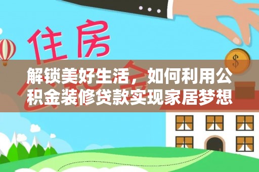 英吉沙解锁美好生活，如何利用公积金装修贷款实现家居梦想
