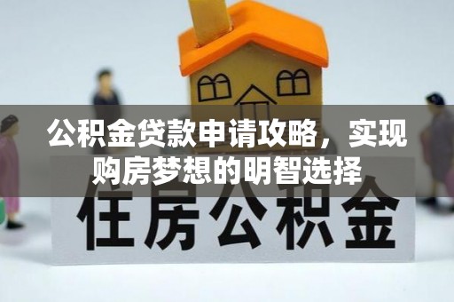 英吉沙公积金贷款申请攻略，实现购房梦想的明智选择
