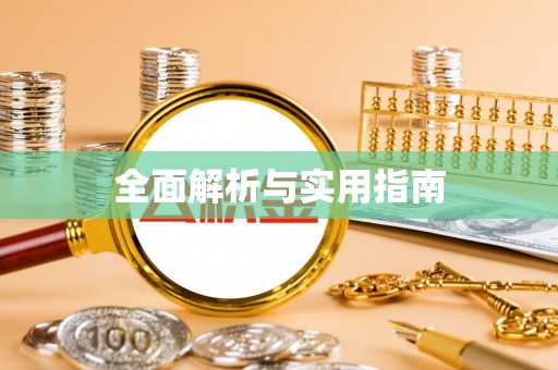 英吉沙全面解析与实用指南