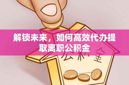 英吉沙解锁未来，如何高效代办提取离职公积金