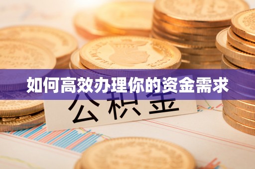 英吉沙如何高效办理你的资金需求