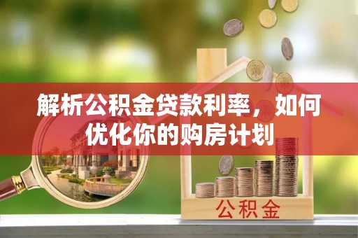 英吉沙解析公积金贷款利率，如何优化你的购房计划