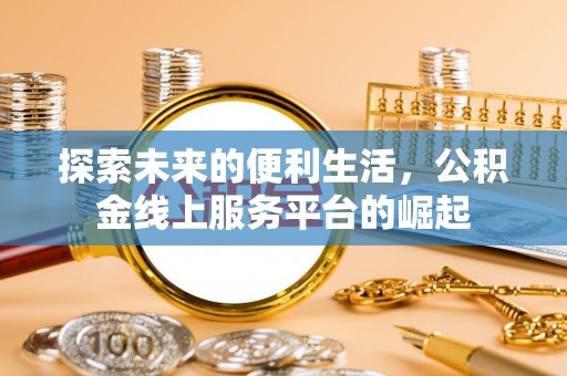 英吉沙探索未来的便利生活，公积金线上服务平台的崛起