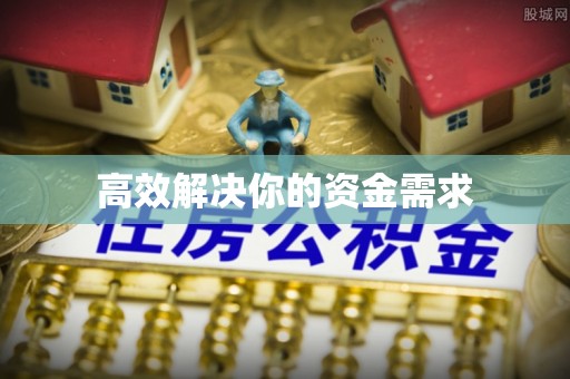 英吉沙高效解决你的资金需求