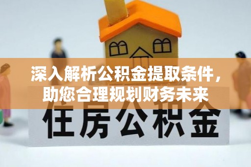 英吉沙深入解析公积金提取条件，助您合理规划财务未来