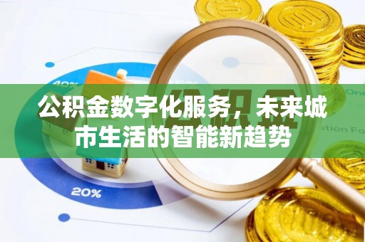英吉沙公积金数字化服务，未来城市生活的智能新趋势