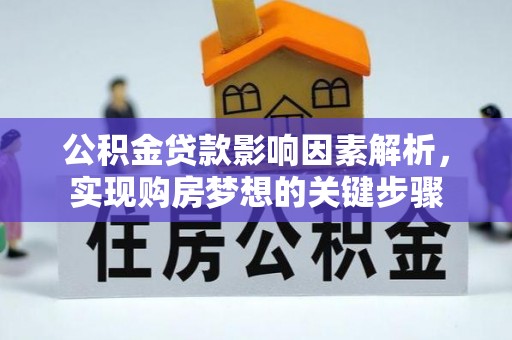 英吉沙公积金贷款影响因素解析，实现购房梦想的关键步骤