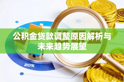 英吉沙公积金贷款调整原因解析与未来趋势展望