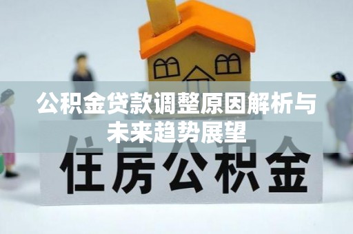 英吉沙公积金贷款调整原因解析与未来趋势展望