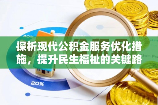 英吉沙探析现代公积金服务优化措施，提升民生福祉的关键路径