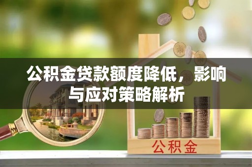 英吉沙公积金贷款额度降低，影响与应对策略解析