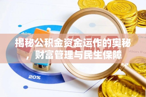 英吉沙揭秘公积金资金运作的奥秘，财富管理与民生保障
