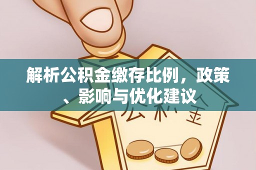 英吉沙解析公积金缴存比例，政策、影响与优化建议