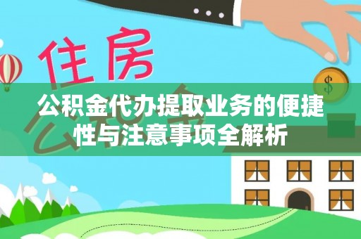 英吉沙公积金代办提取业务的便捷性与注意事项全解析