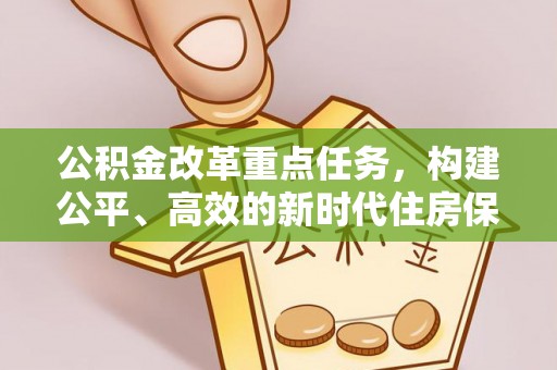 英吉沙公积金改革重点任务，构建公平、高效的新时代住房保障体系