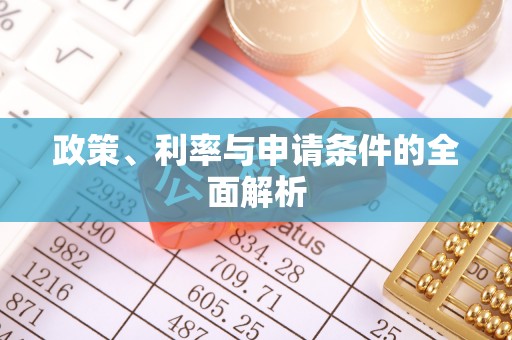 英吉沙政策、利率与申请条件的全面解析