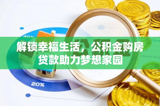 英吉沙解锁幸福生活，公积金购房贷款助力梦想家园