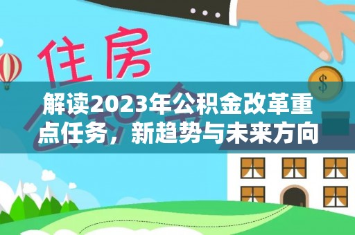 英吉沙解读2023年公积金改革重点任务，新趋势与未来方向