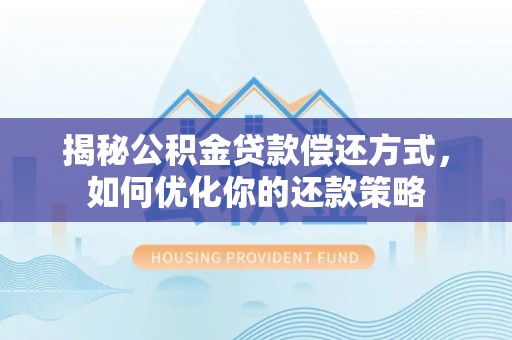 英吉沙揭秘公积金贷款偿还方式，如何优化你的还款策略