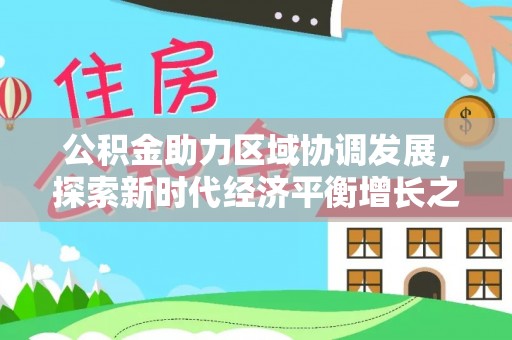 英吉沙公积金助力区域协调发展，探索新时代经济平衡增长之道