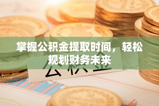 英吉沙掌握公积金提取时间，轻松规划财务未来