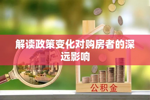 英吉沙解读政策变化对购房者的深远影响