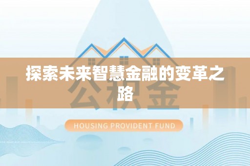 英吉沙探索未来智慧金融的变革之路