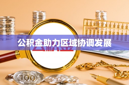 英吉沙公积金助力区域协调发展