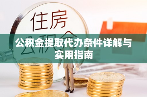 英吉沙公积金提取代办条件详解与实用指南