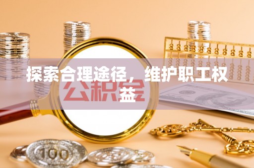 英吉沙探索合理途径，维护职工权益