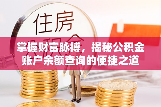 英吉沙掌握财富脉搏，揭秘公积金账户余额查询的便捷之道