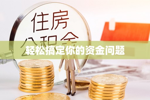 英吉沙轻松搞定你的资金问题