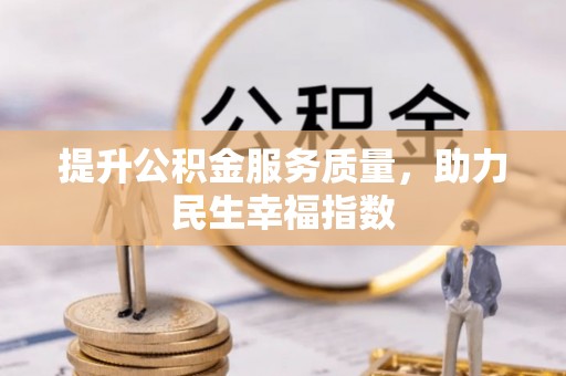 英吉沙提升公积金服务质量，助力民生幸福指数