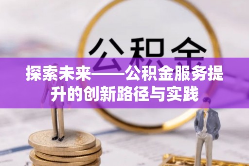 英吉沙探索未来——公积金服务提升的创新路径与实践