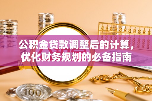 英吉沙公积金贷款调整后的计算，优化财务规划的必备指南